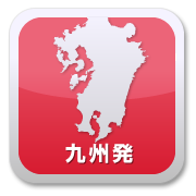 九州_西鉄旅行専用発