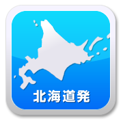 北海道発