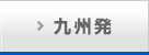 九州_西鉄旅行専用発