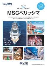 MSCベリッシマパンフレット
