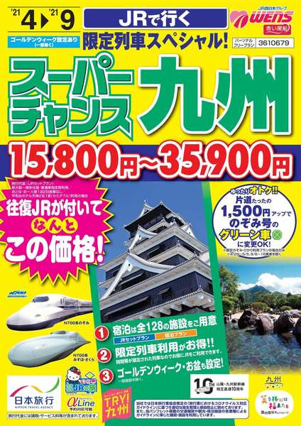 スーパーチャンス九州