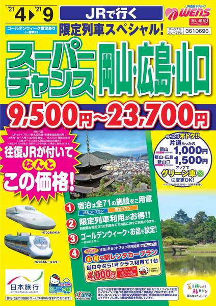 スーパーチャンス岡山・広島・山口