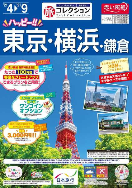 赤い風船 旅コレクション ハッピー!!東京・横浜・鎌倉